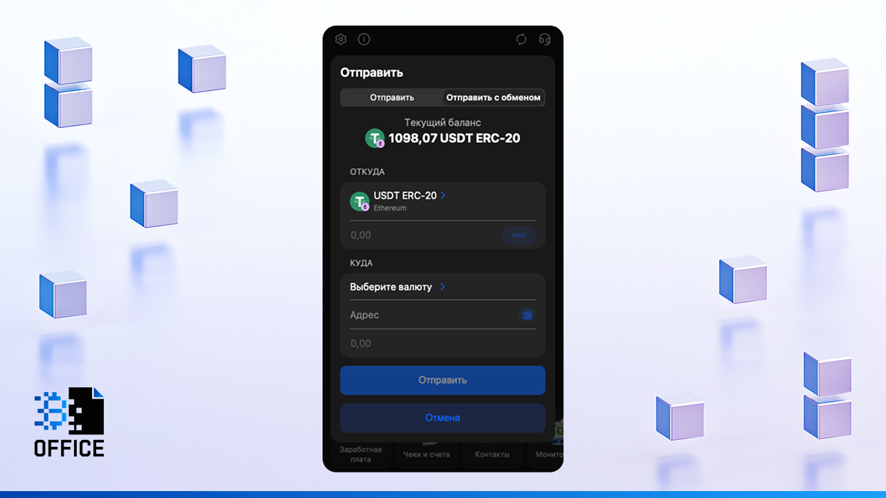 Отправка с обменом