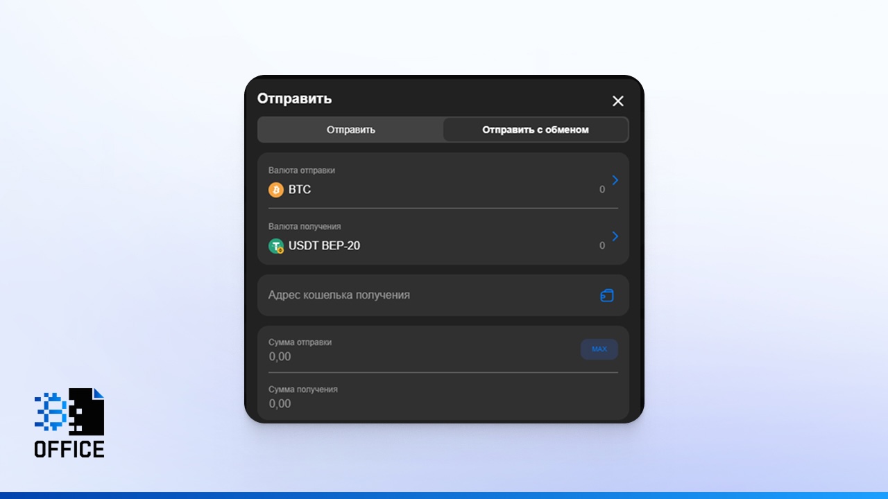 Отправка крипты с обменом