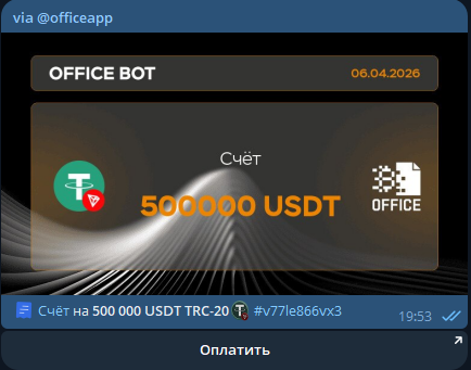 Пример сообщения о выставленном счете