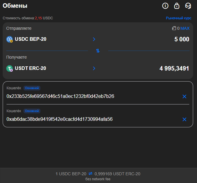 Обмен USDT USDC