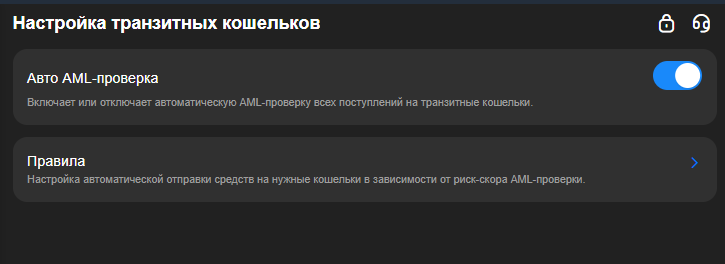 Настройка транзитных кошельков