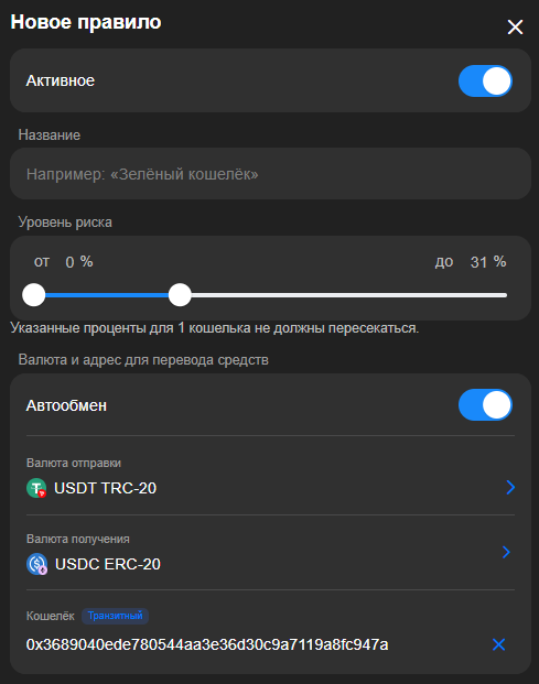 Правила для транзитных кошельков