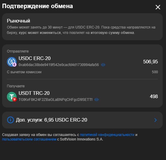 Подтверждение обмена