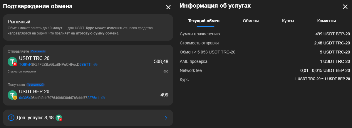 Подтверждение обмена